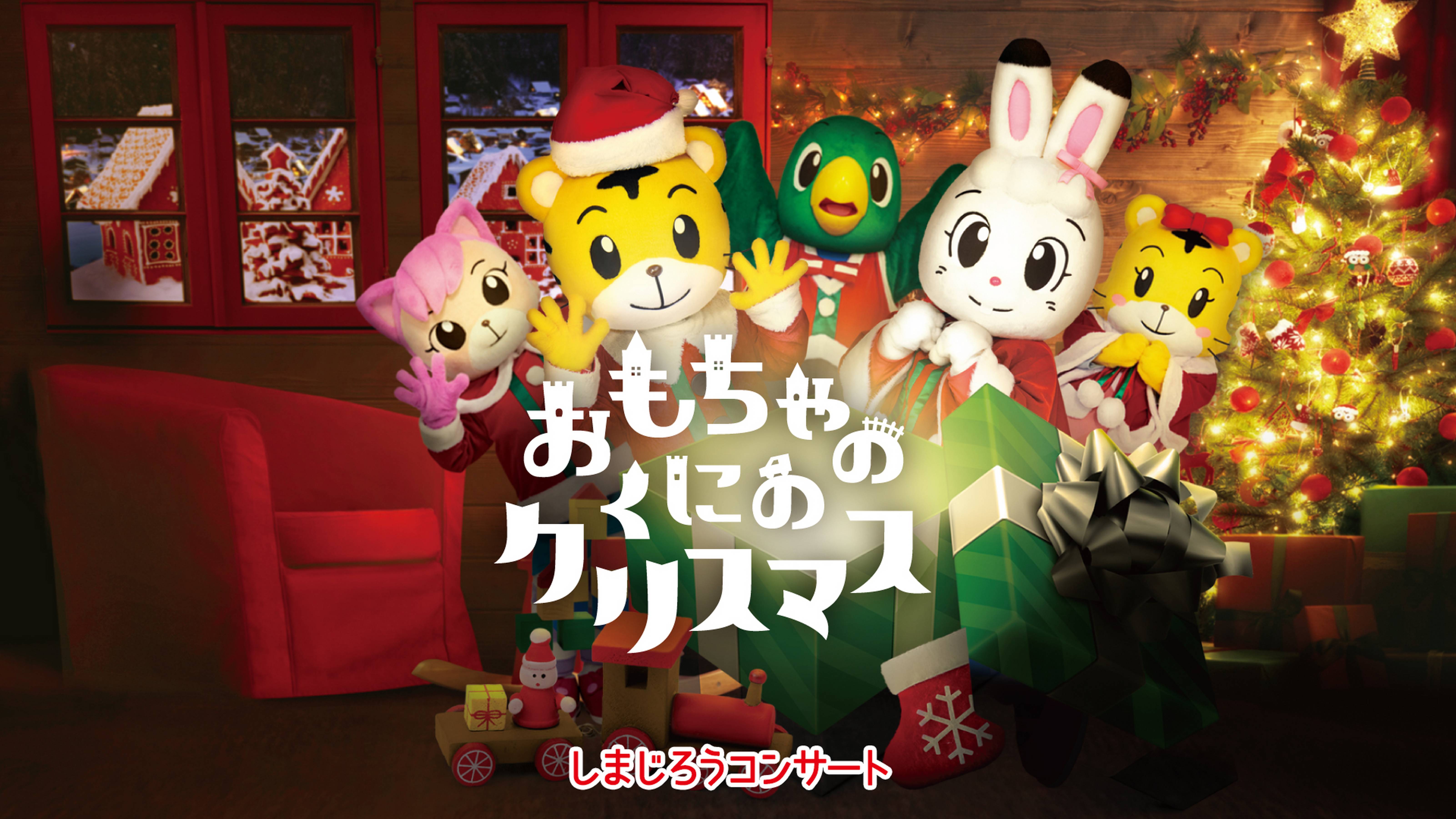 しまじろうコンサート　おもちゃのくにのクリスマス