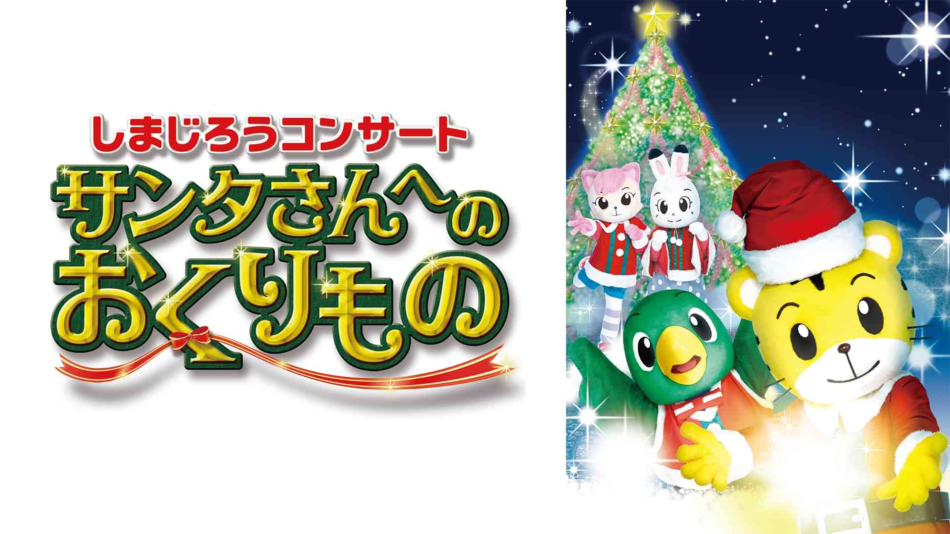 しまじろうコンサート　サンタさんへのおくりもの