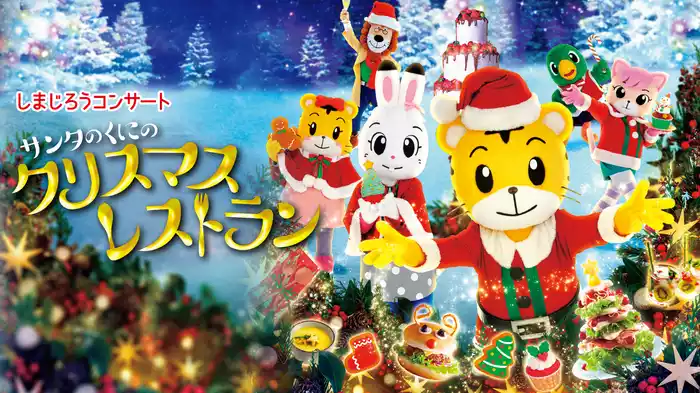 しまじろうコンサート サンタのくにのクリスマスレストラン