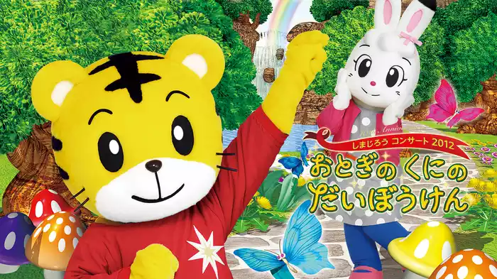 しまじろうコンサート　しまじろう おとぎのくにのだいぼうけん