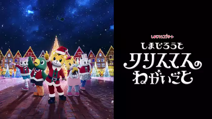 しまじろうコンサート　しまじろうと クリスマスのねがいごと