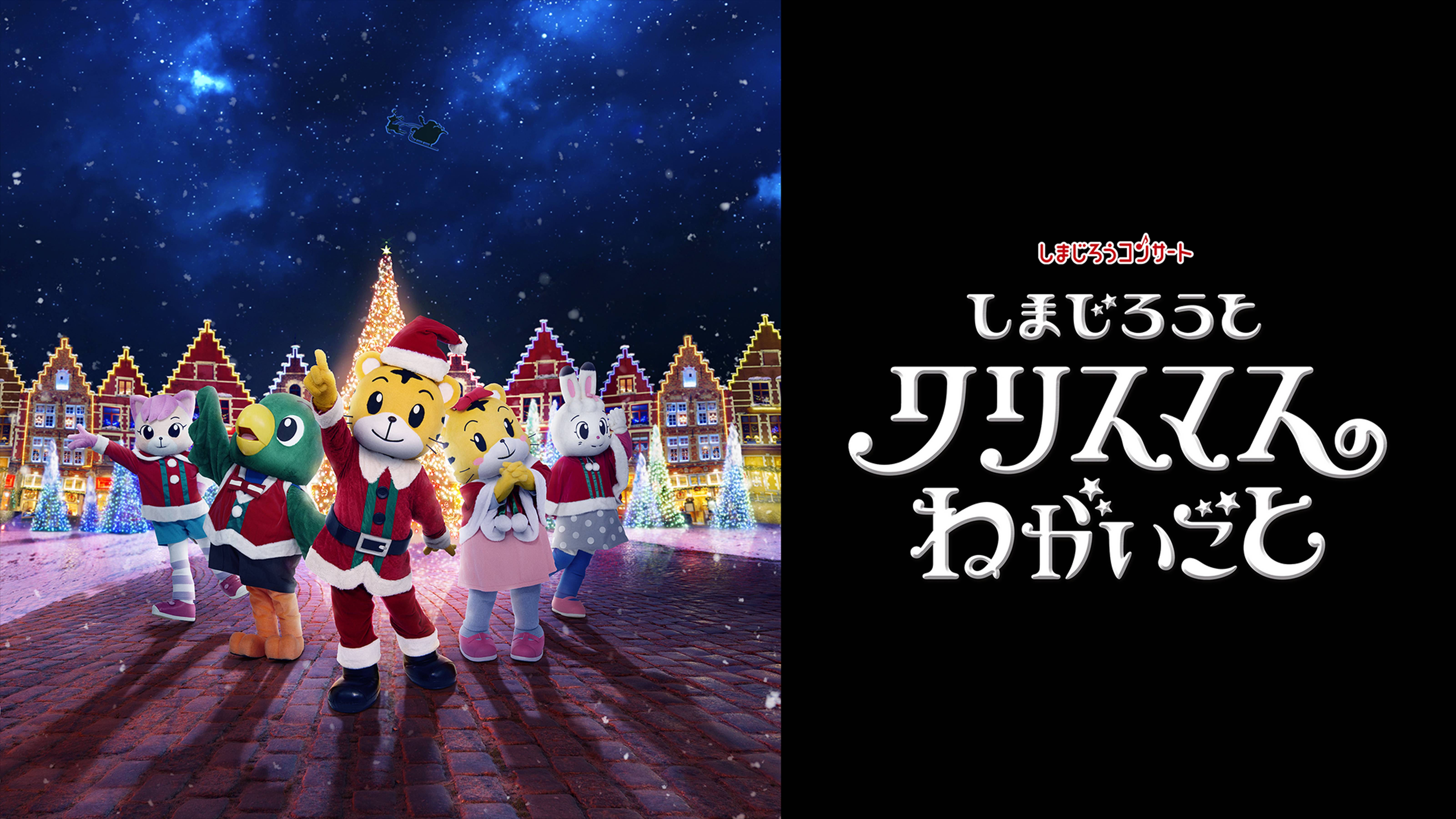 しまじろうコンサート　しまじろうと クリスマスのねがいごと