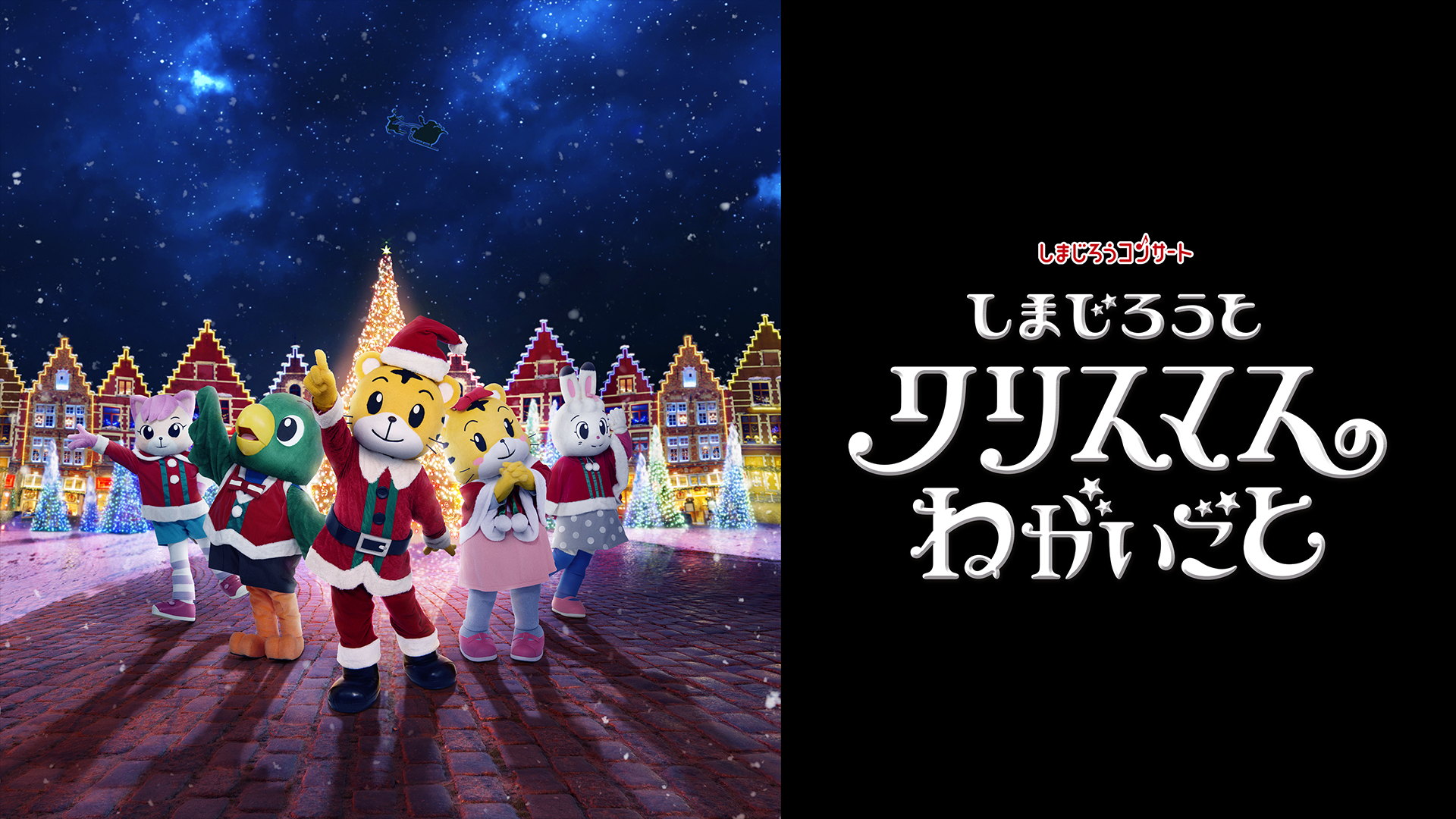 しまじろうコンサート しまじろうと クリスマスのねがいごと(キッズ / 2016) - 動画配信 | U-NEXT 31日間無料トライアル