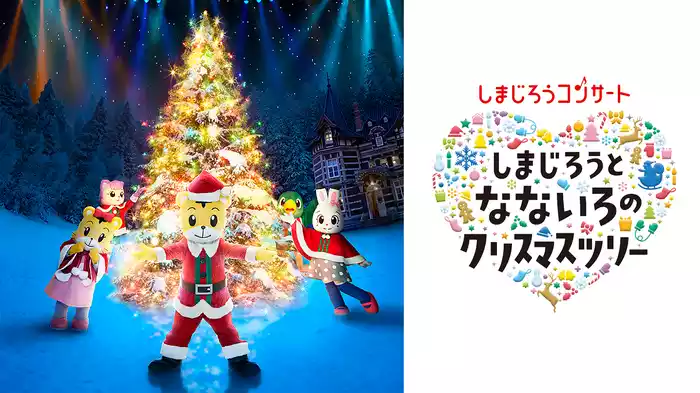 しまじろうコンサート　しまじろうと　なないろのクリスマスツリー