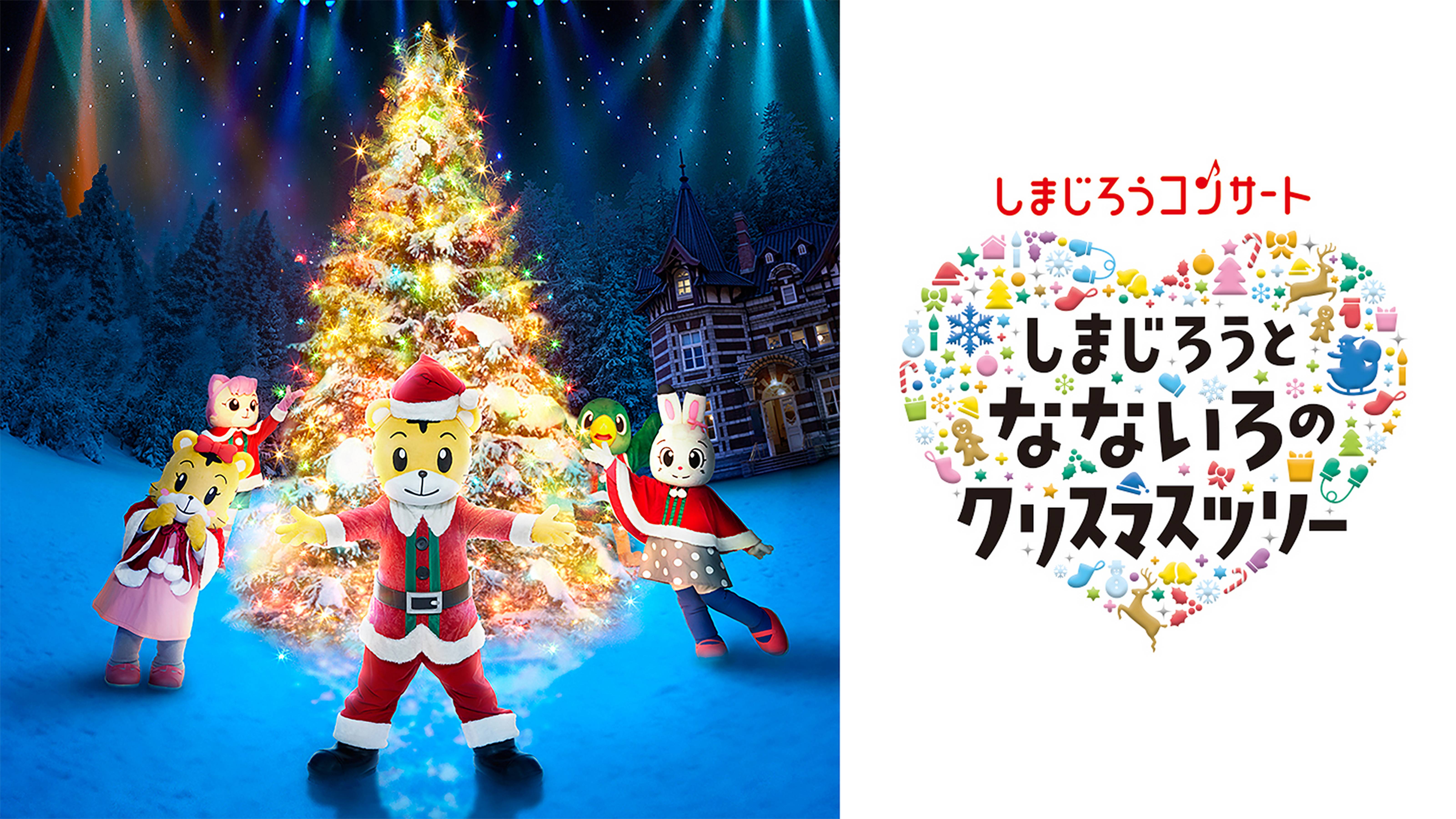 しまじろうコンサート　しまじろうと　なないろのクリスマスツリー
