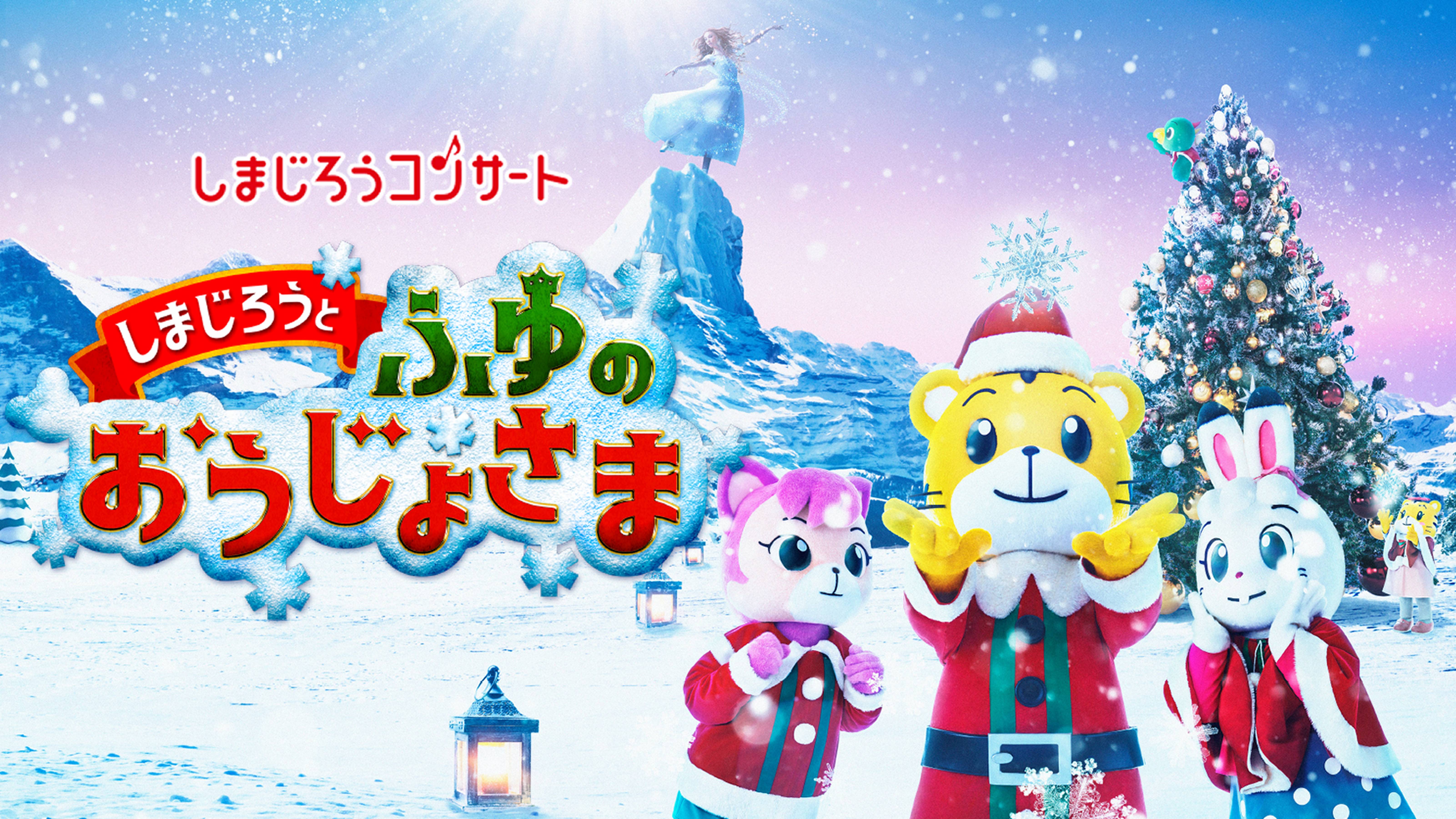 しまじろうコンサート しまじろうとふゆのおうじょさま