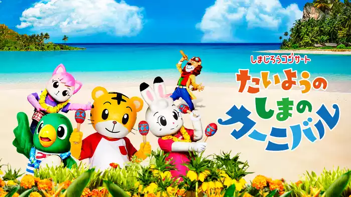 しまじろうコンサート　たいようのしまの カーニバル