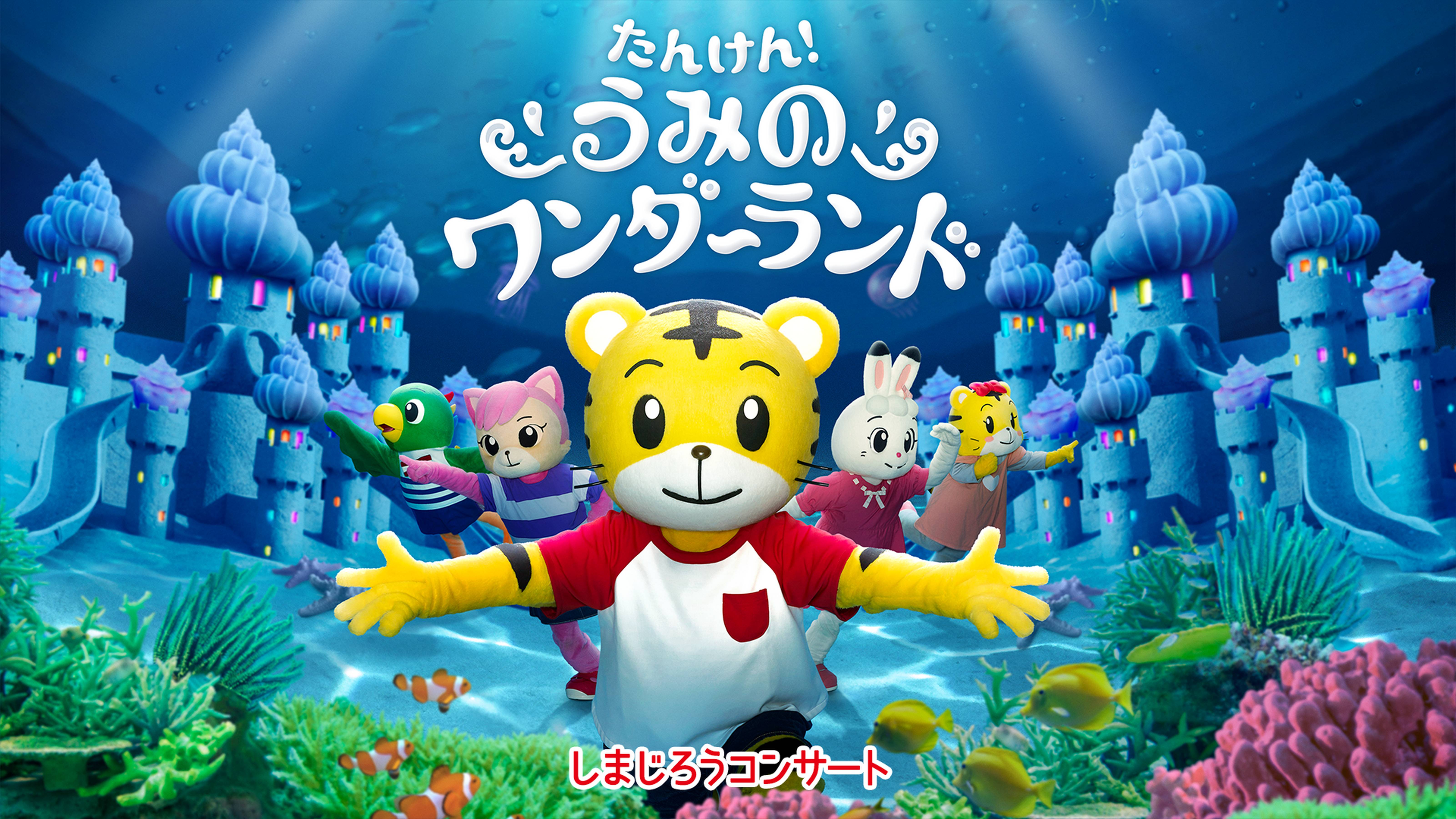 しまじろうコンサート　たんけん！　うみのワンダーランド