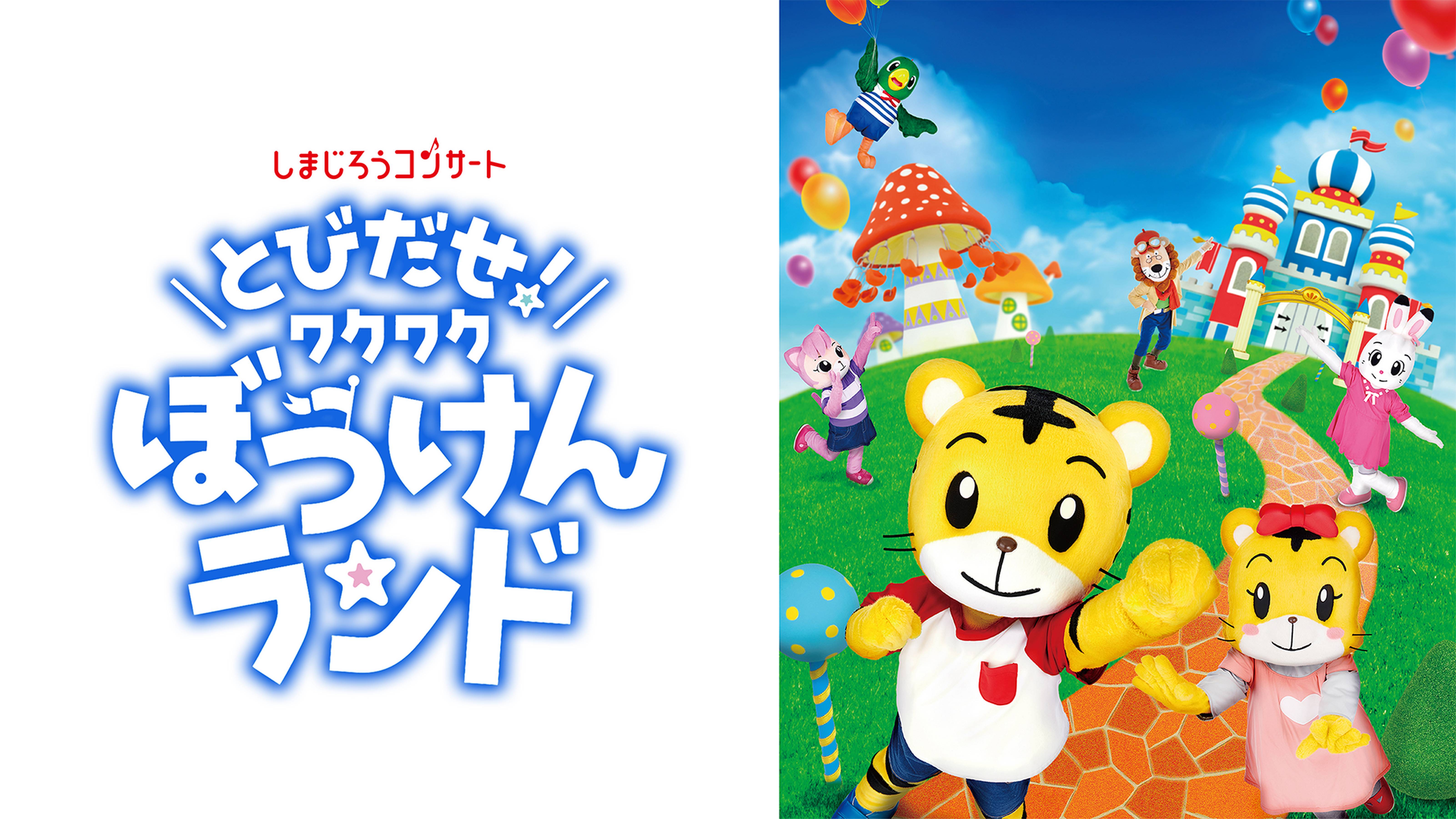 しまじろうコンサート　とびだせ！ワクワク ぼうけんランド