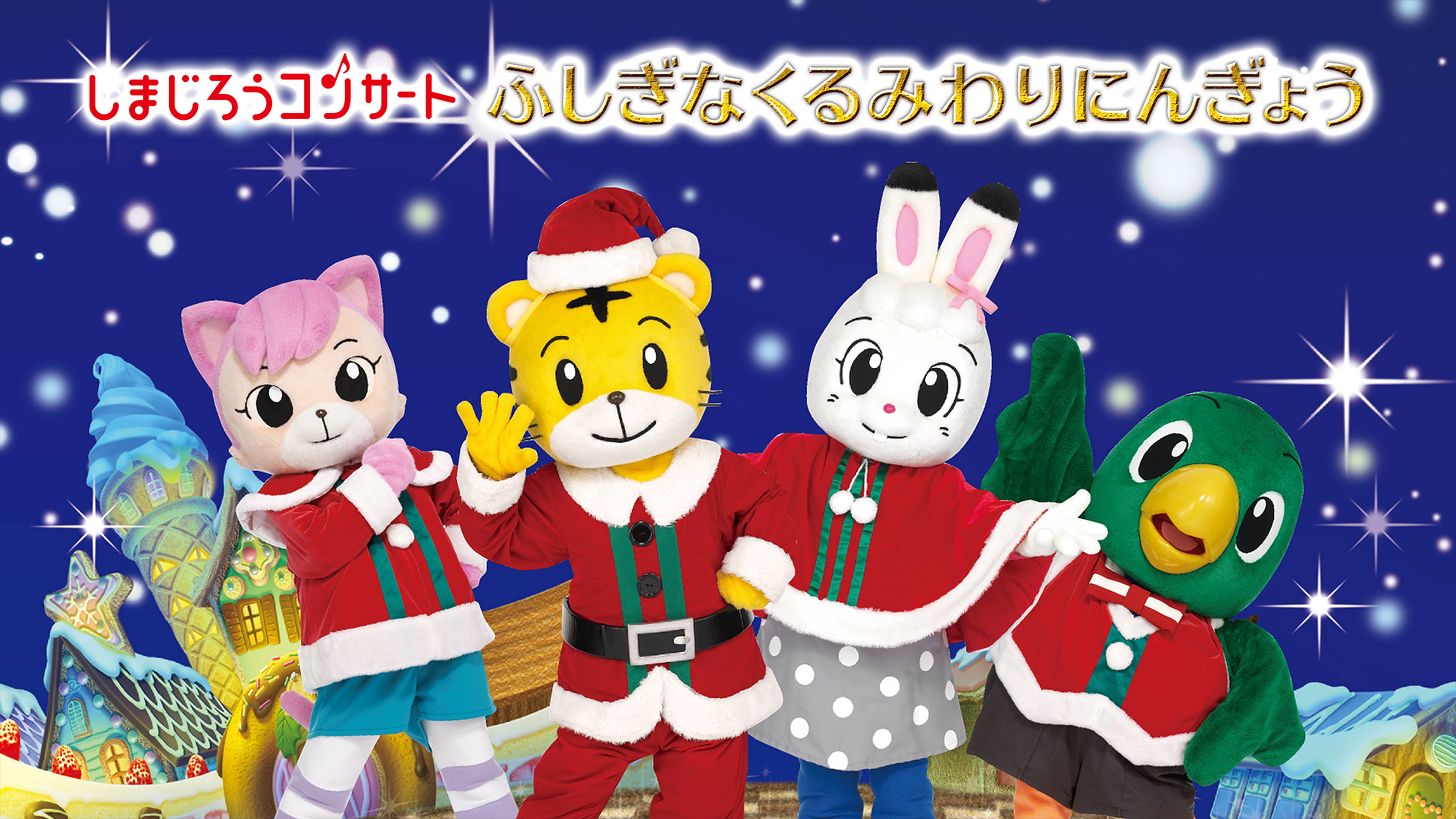 しまじろうコンサート　ふしぎなくるみわりにんぎょう
