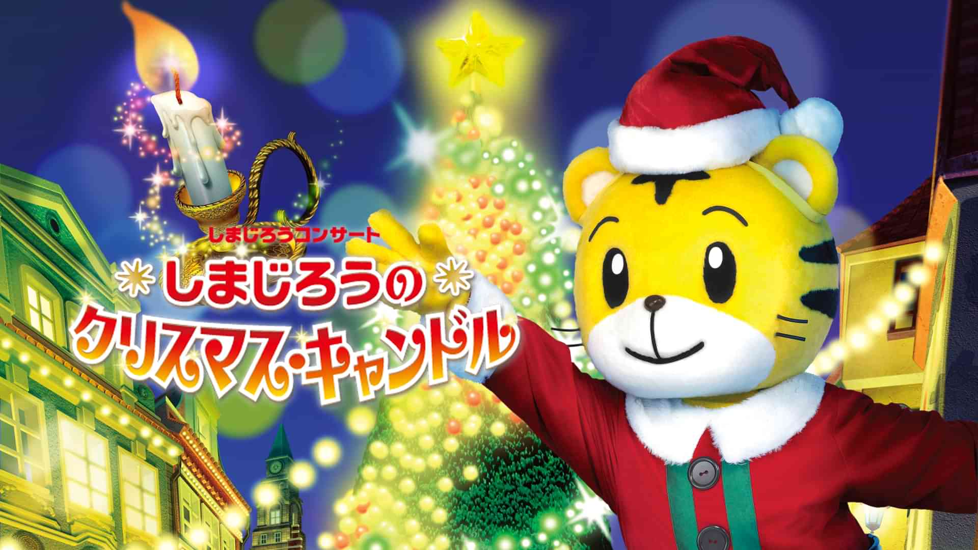 しまじろうのクリスマス・キャンドル