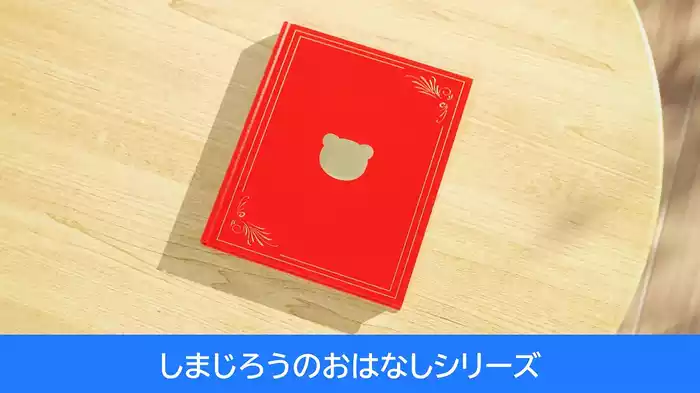 しまじろうのおはなしシリーズ