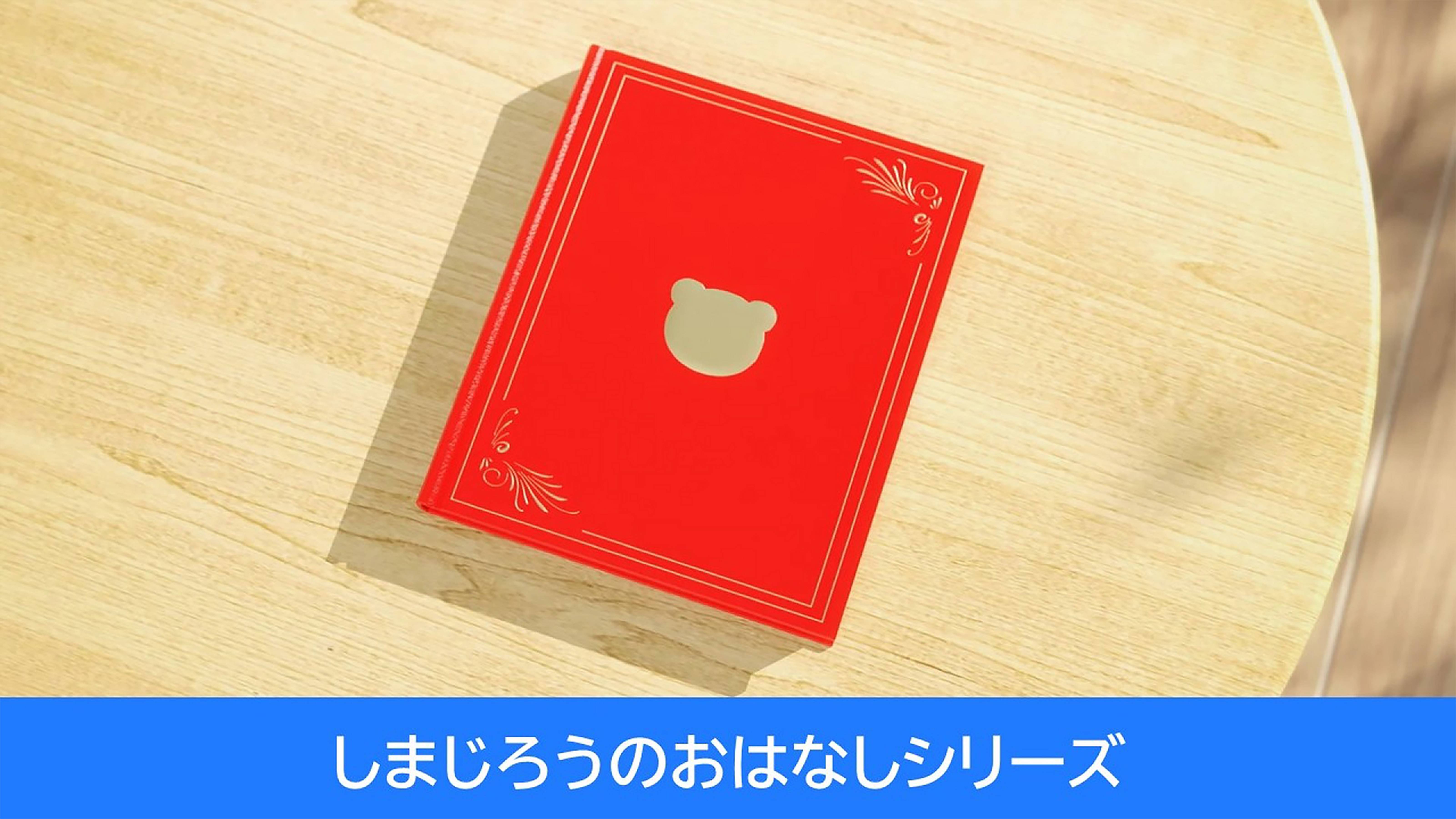 しまじろうのおはなしシリーズ