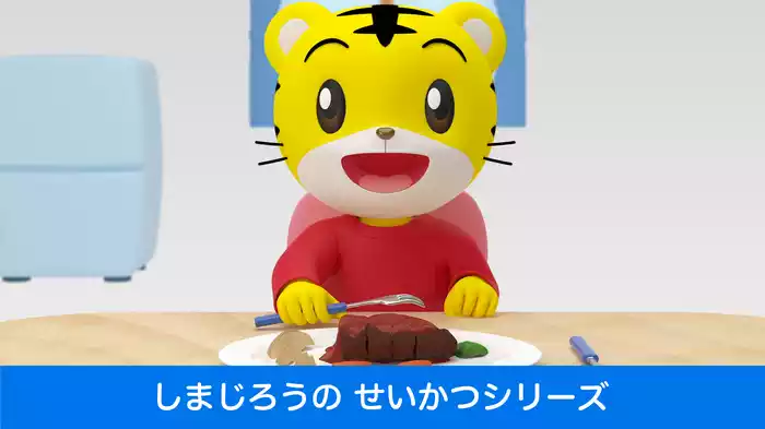 しまじろうのせいかつシリーズ