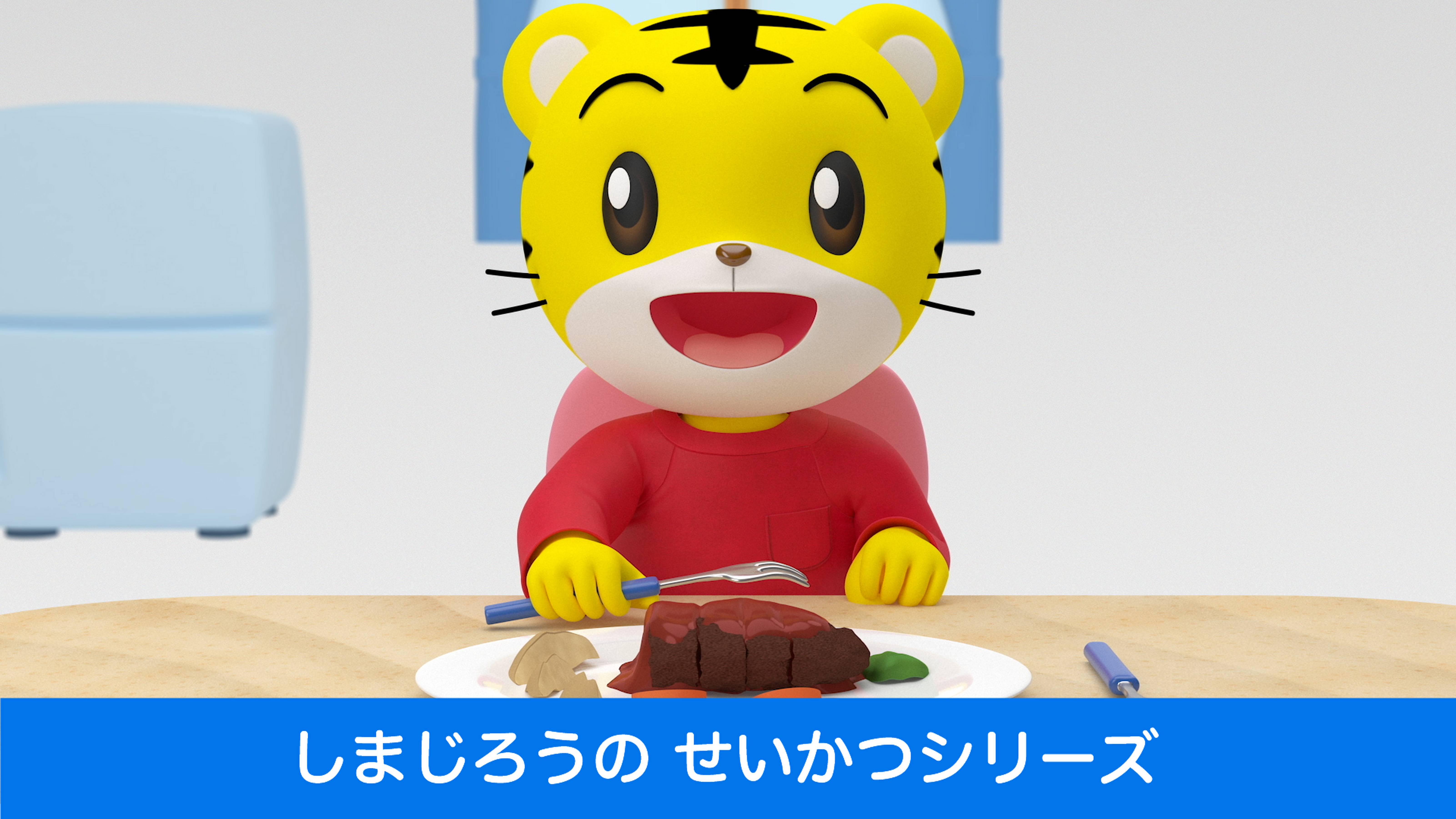 しまじろうのせいかつシリーズ