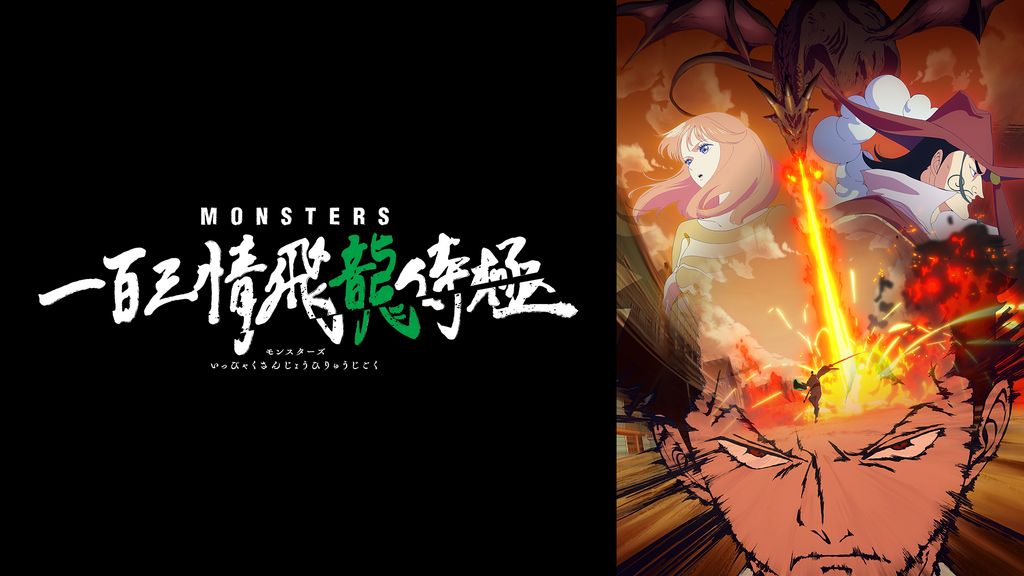 MONSTERS 一百三情飛龍侍極(アニメ / 2024) - 動画配信 | U-NEXT