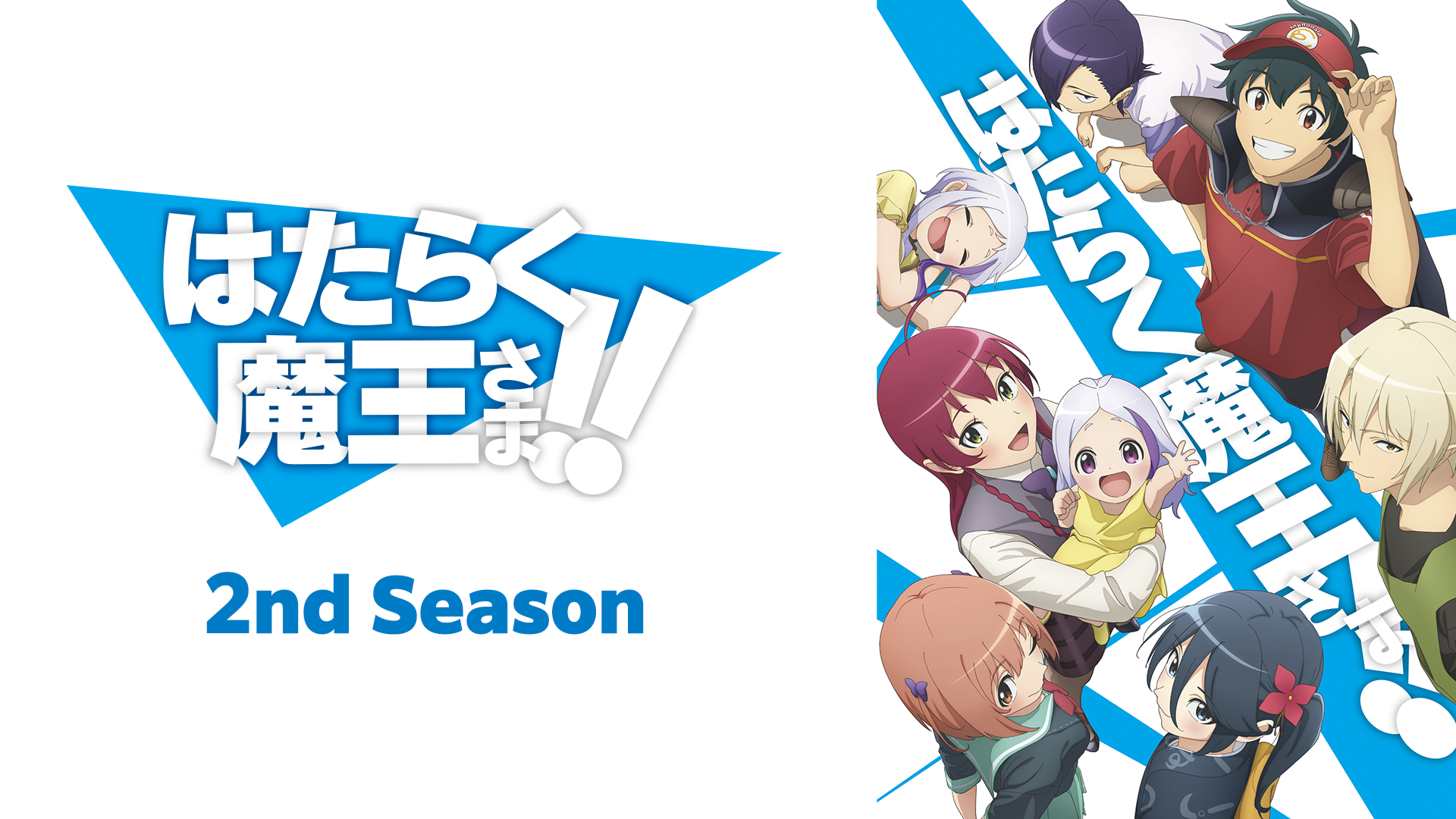 はたらく魔王さま！！2nd Season - サムネイル