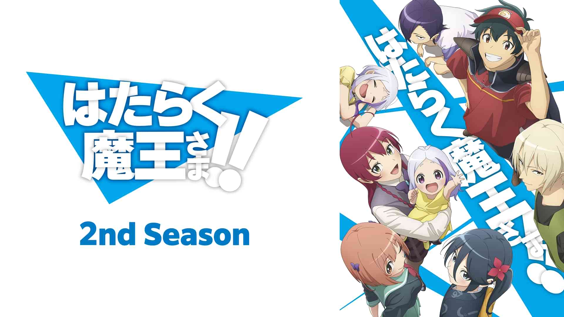 はたらく魔王さま！！2nd Season