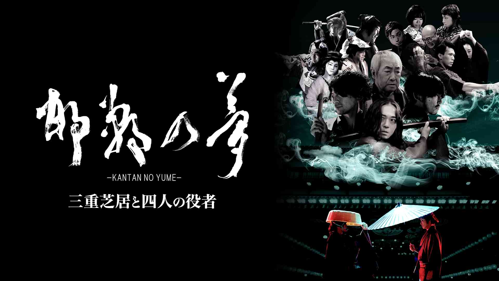 邯鄲の夢 三重芝居と四人の役者