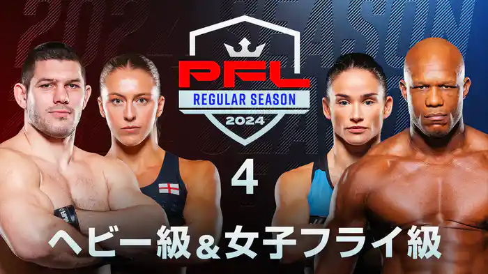 PFL REGULAR SEASON 4:ヘビー級&女子フライ級