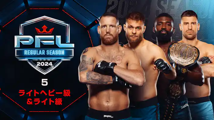 PFL REGULAR SEASON 5: ライトヘビー級&ライト級