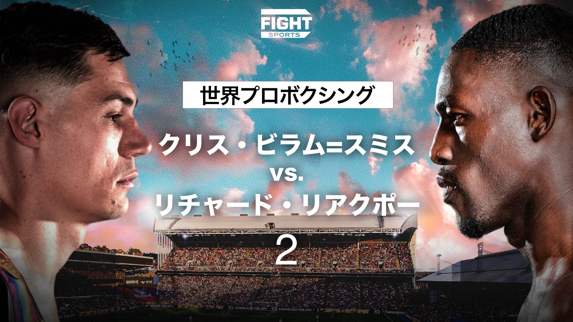 世界プロボクシング:クリス・ビラム=スミスvs リチャードリアクポー2