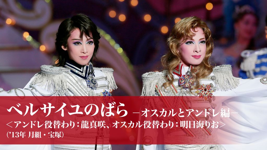 明日海りお　お茶会DVDと写真集のセット　ベルサイユのばら 明日海りお お茶会DVDと写真集のセット ベルサイユのばら - メルカリ
