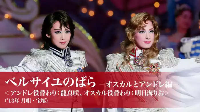ベルサイユのばら－オスカルとアンドレ編－＜アンドレ役替わり：龍真咲、オスカル役替わり：明日海りお＞（'13年月組・宝塚）