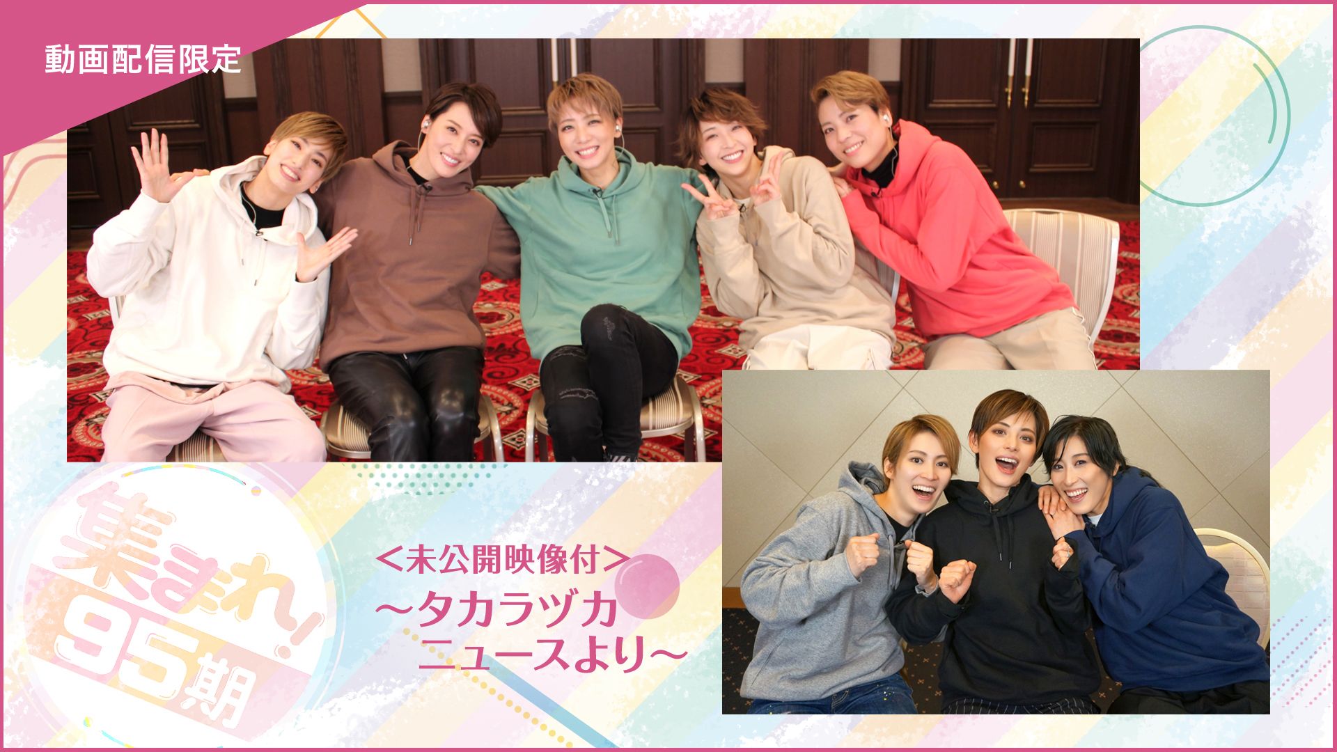 集まれ!95期<未公開映像付>〜タカラヅカニュースより〜