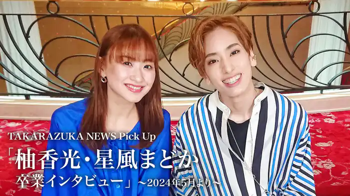 TAKARAZUKA NEWS Pick Up「柚香光・星風まどか 卒業インタビュー」～2024年5月より～