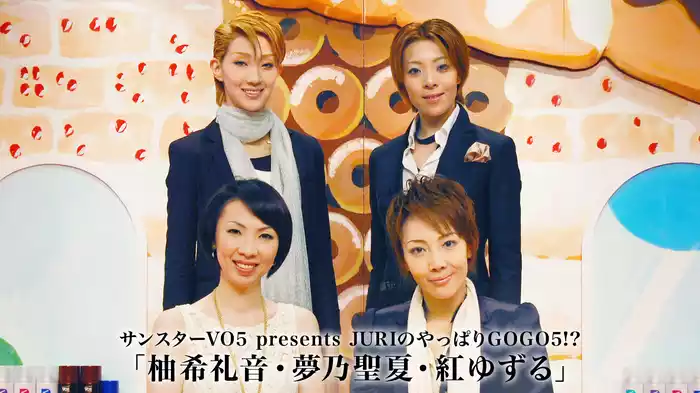 サンスターVO5 presents JURIのやっぱりGOGO5!?「柚希礼音・夢乃聖夏・紅ゆずる」