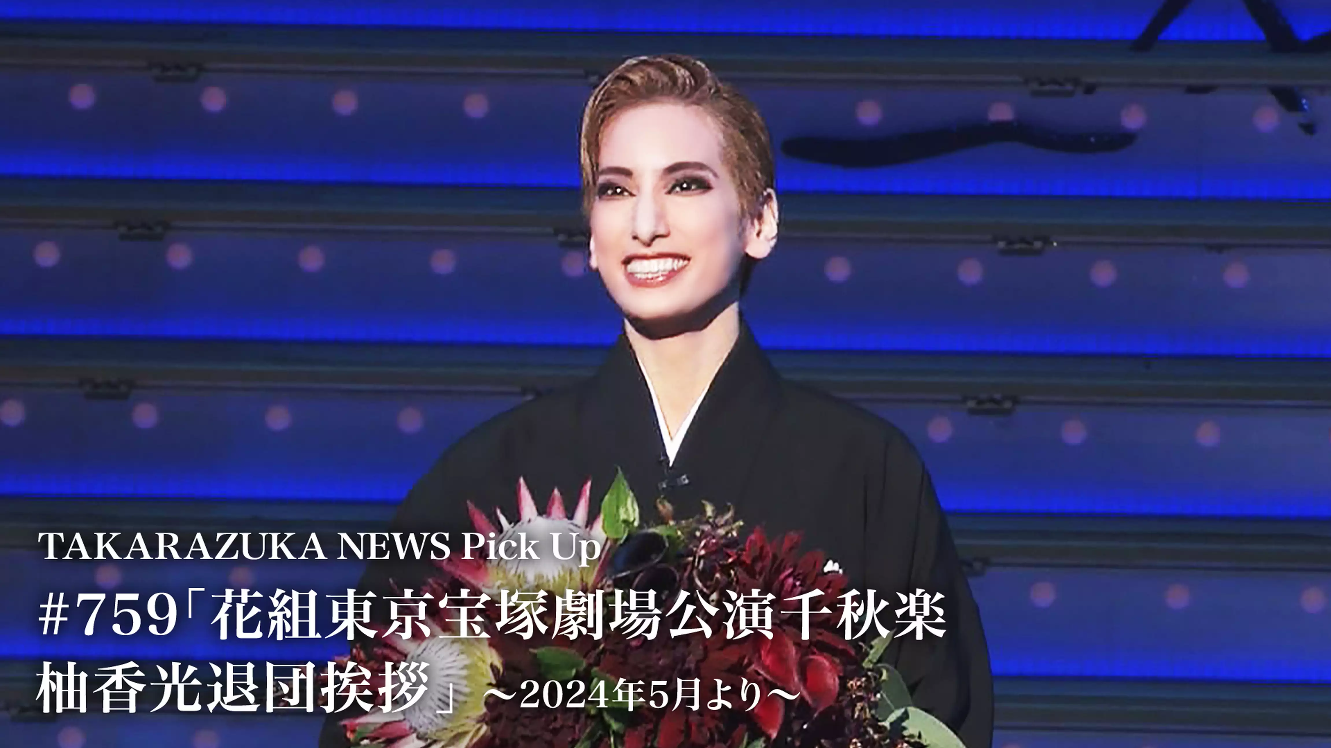 TAKARAZUKA NEWS Pick Up #759「花組東京宝塚劇場公演千秋楽 柚香光退団挨拶」～2024年5月より～