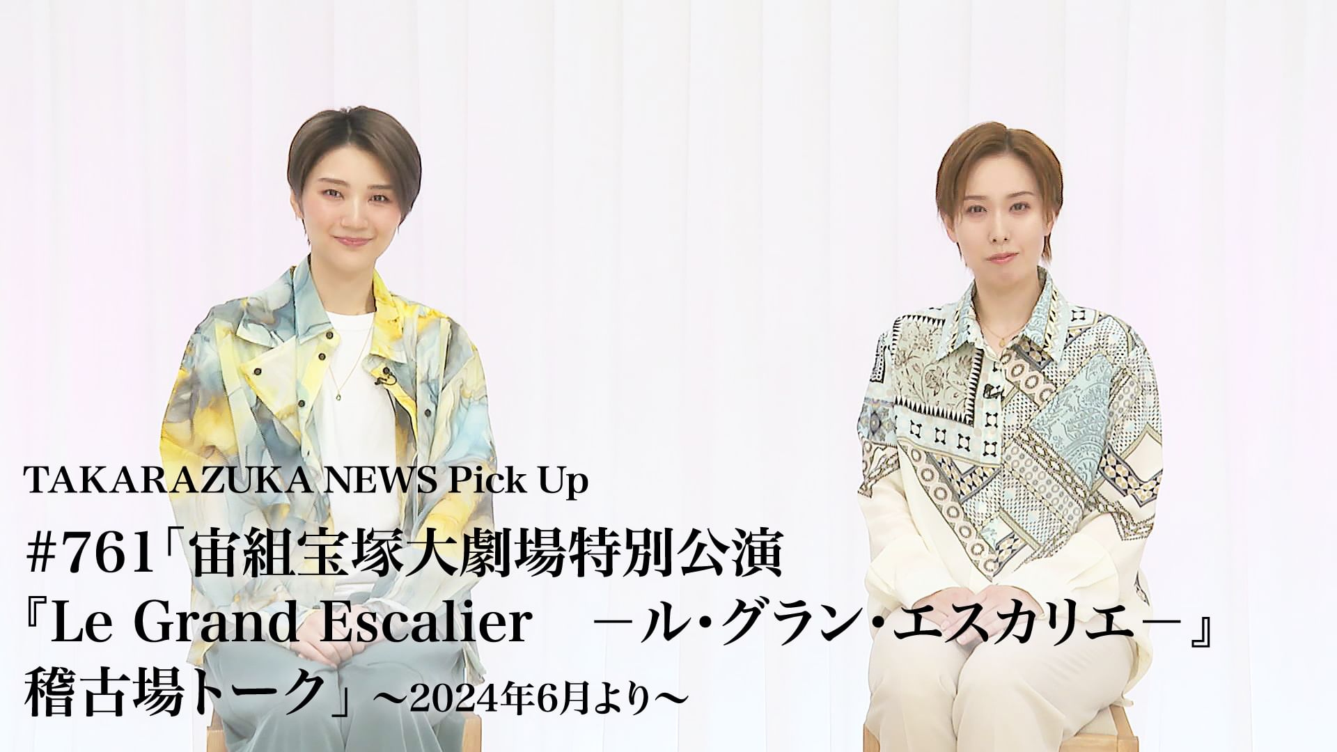 TAKARAZUKA NEWS Pick Up #761「宙組宝塚大劇場特別公演『Le Grand Escalier -ル・グラン・エスカリエ-』稽古場トーク」〜2024年6月より〜