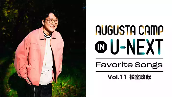 「Augusta Camp in U-NEXT ～Favorite Songs～」Vol.11