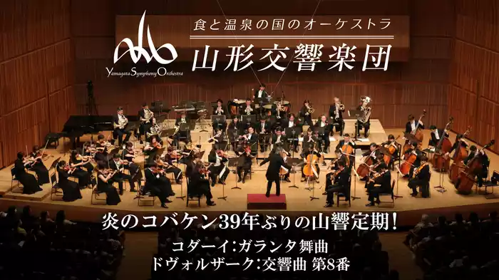 炎のコバケン39年ぶりの山響定期！ コダーイ：ガランタ舞曲　 ドヴォルザーク：交響曲 第8番
