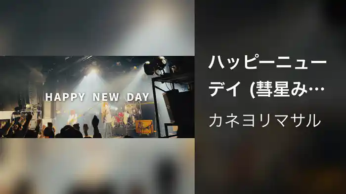 ハッピーニューデイ (彗星みたいになりたいツアー ver.)