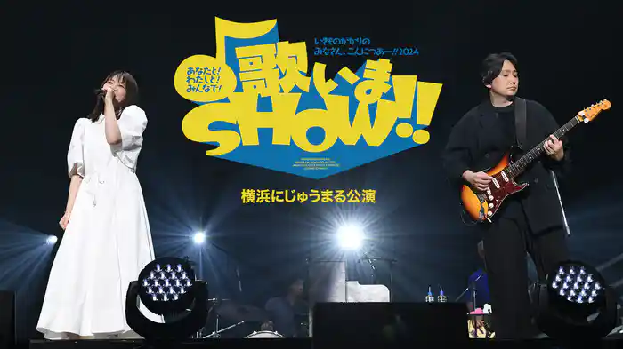 いきものがかりの みなさん、こんにつあー!! 2024 〜あなたと!わたしと!みんなで!歌いまSHOW!!〜 横浜にじゅうまる公演