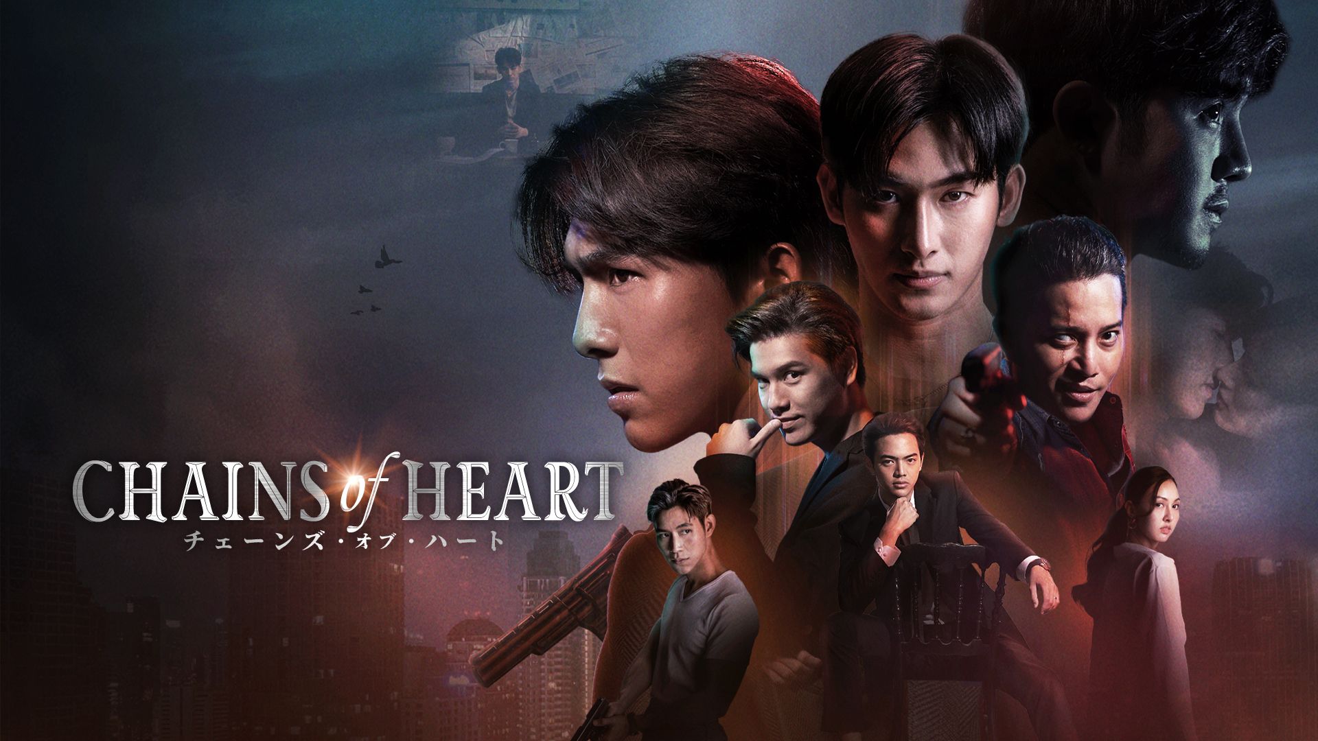 Chains of Heart/チェーンズ・オブ・ハート