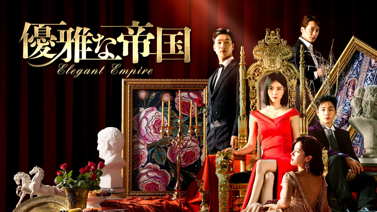 優雅な帝国(韓流・アジアドラマ / 2023) - 動画配信 | U-NEXT 31日間