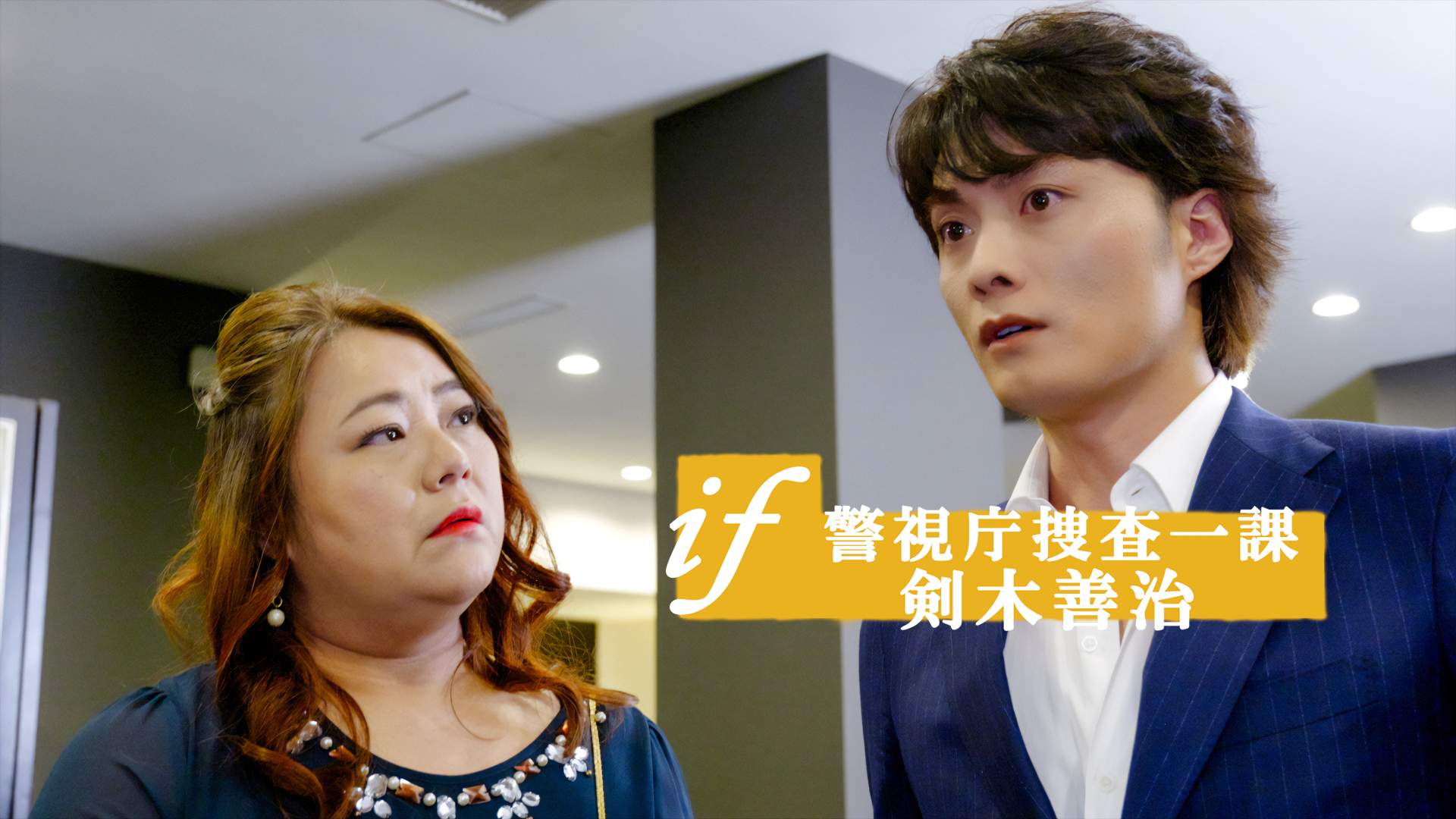 ～if～ 警視庁捜査一課 剣木善治 - サムネイル