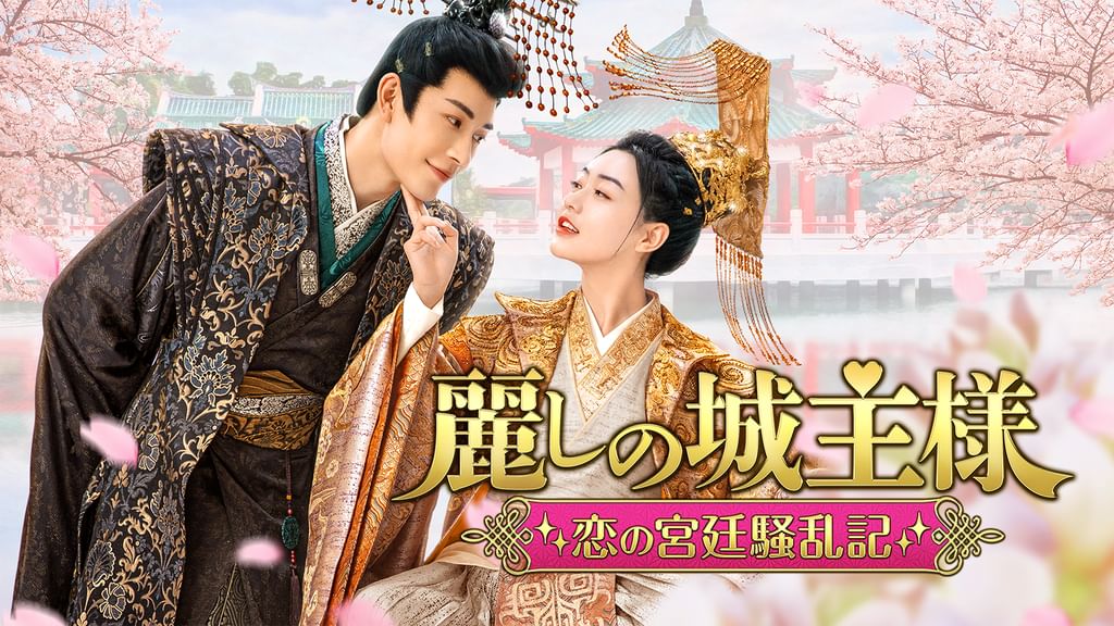 明日発送 中国 ドラマ「麗しの城主様ー恋の宮廷騒乱記ー」 DVD BOX CHD-00364-600x1067.jpg