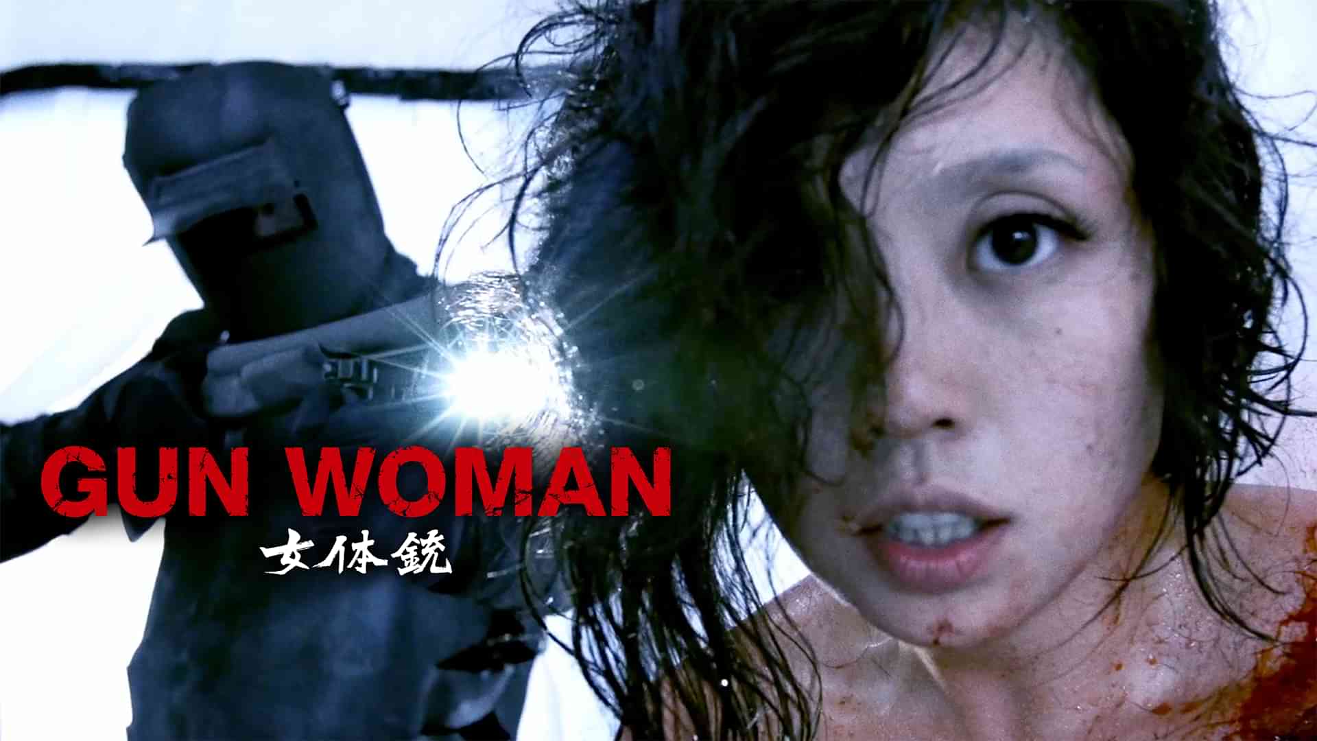 女体銃 ガン・ウーマン／GUN WOMAN