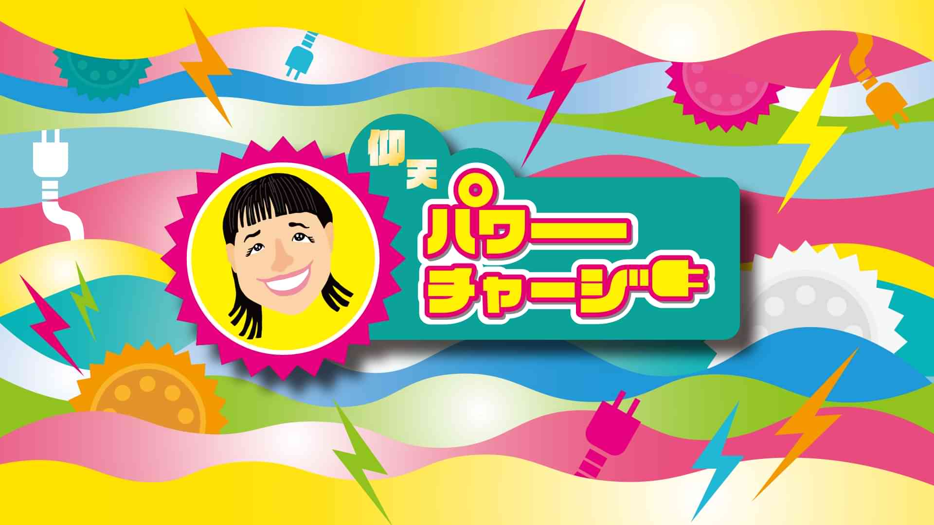 仰天パワーチャージ