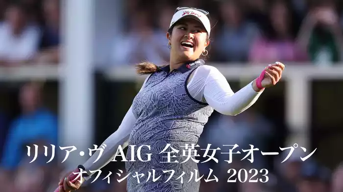 リリア・ヴ AIG全英女子オープン オフィシャルフィルム2023