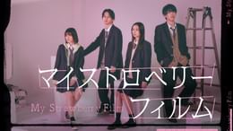 マイストロベリーフィルム(国内ドラマ / 2024) - 動画配信 | U-NEXT 31