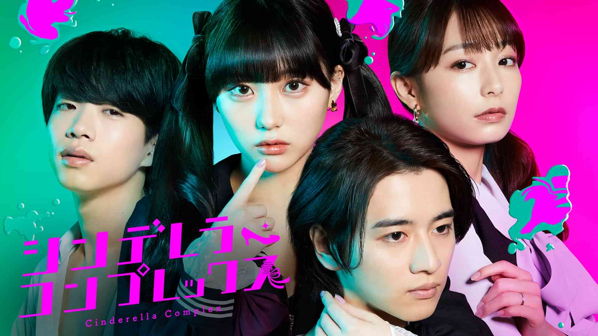 シンデレラ・コンプレックス