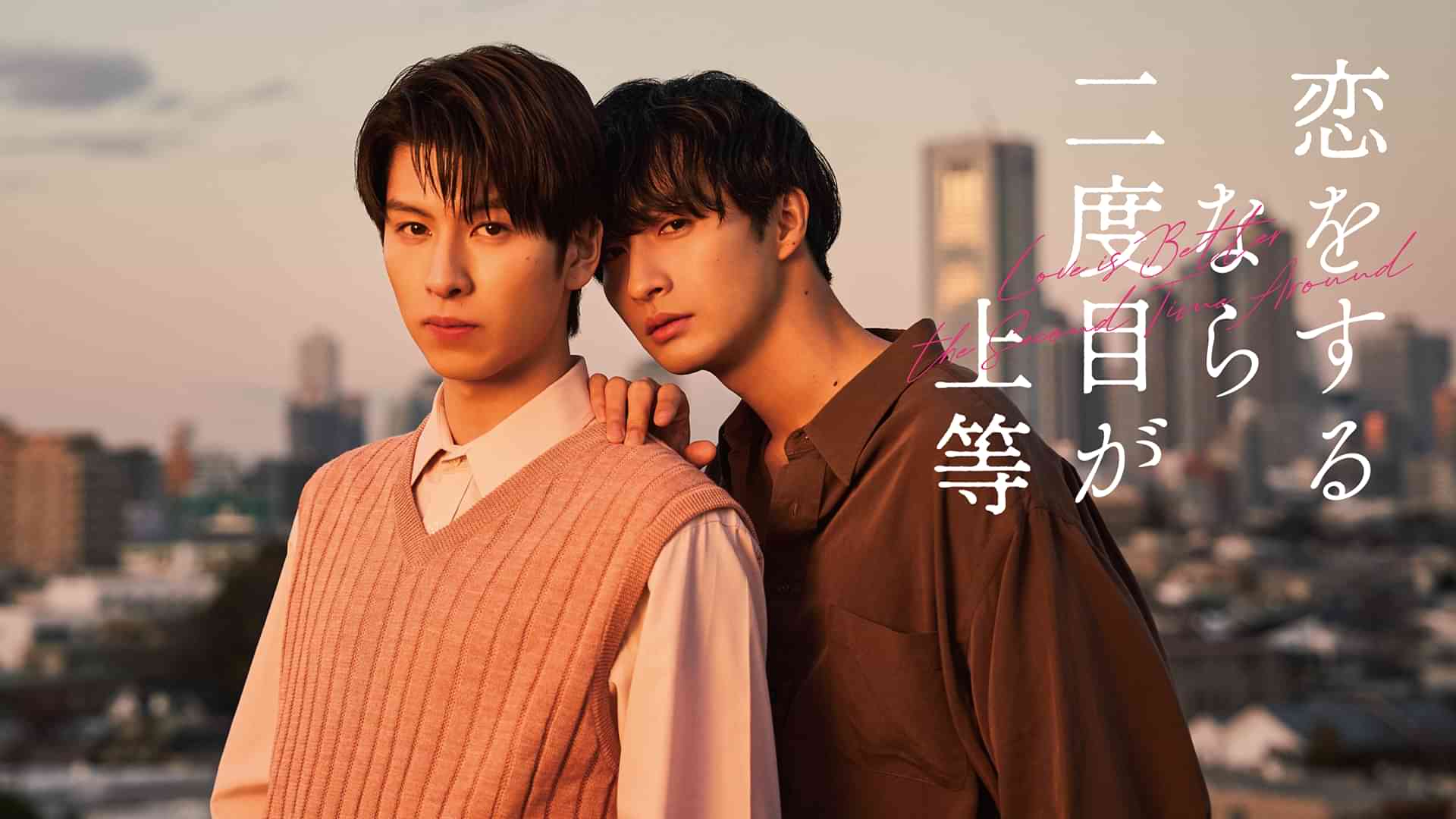 恋をするなら二度目が上等