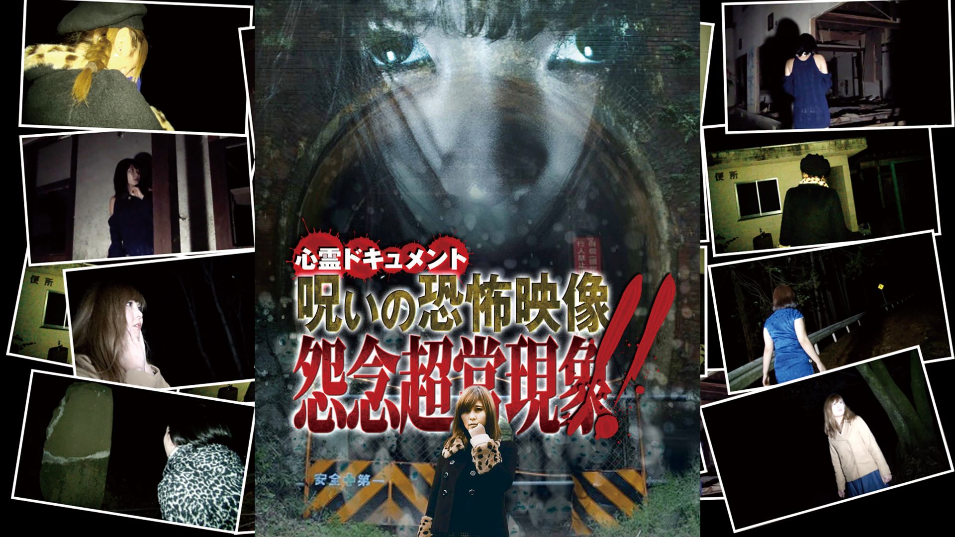 心霊ドキュメント 呪いの恐怖映像 怨念超常現象!!