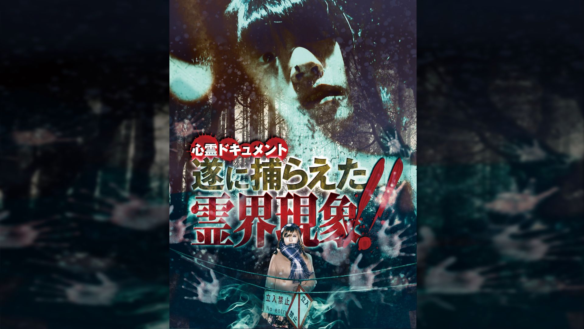 心霊ドキュメント 遂に捕らえた霊界現象!!