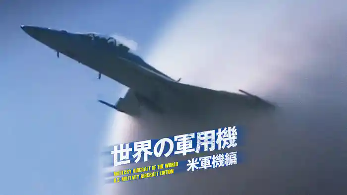 世界の軍用機  米軍機編